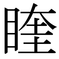 漢字の睳