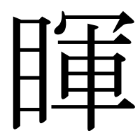 漢字の睴
