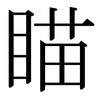漢字の瞄
