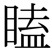 漢字の瞌