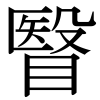 漢字の瞖