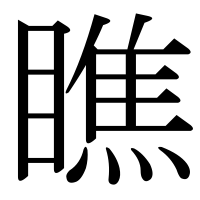 漢字の瞧