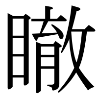 漢字の瞮