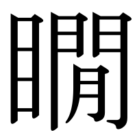 漢字の瞯