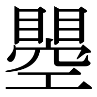 漢字の瞾