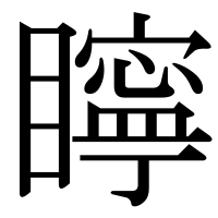 漢字の矃