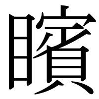 漢字の矉