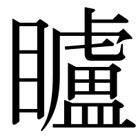 漢字の矑