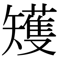 漢字の矱