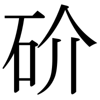漢字の砎