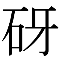 漢字の砑