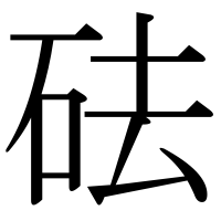 漢字の砝
