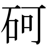 漢字の砢