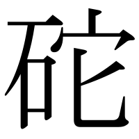 漢字の砣