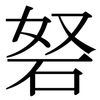 漢字の砮