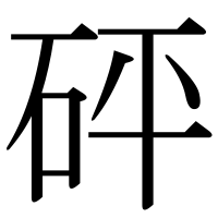 漢字の砰