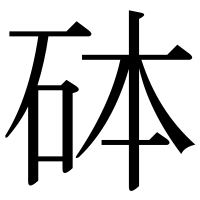 漢字の砵
