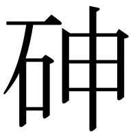 漢字の砷