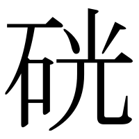 漢字の硄