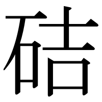 漢字の硈