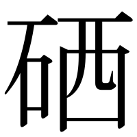漢字の硒