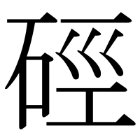 漢字の硜