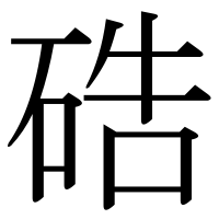 漢字の硞