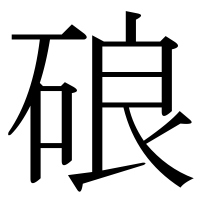 漢字の硠