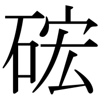 漢字の硡