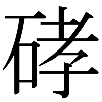 漢字の硣