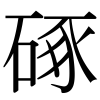 漢字の硺
