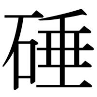 漢字の硾