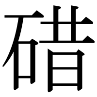 漢字の碏
