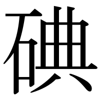 漢字の碘