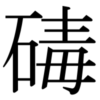漢字の碡