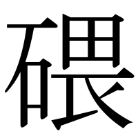 漢字の碨