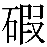 漢字の碬