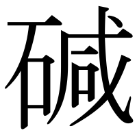 漢字の碱
