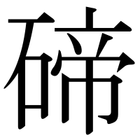漢字の碲