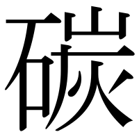 漢字の碳