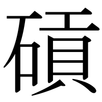 漢字の碽