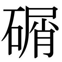 漢字の碿