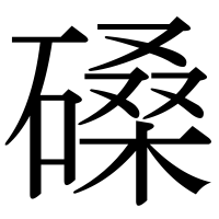 漢字の磉