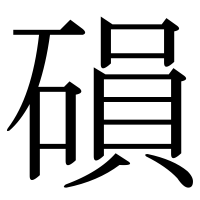 漢字の磒