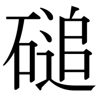 漢字の磓