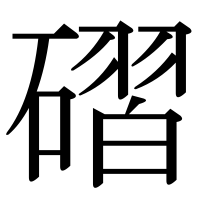 漢字の磖