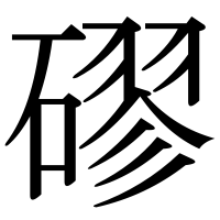 漢字の磟