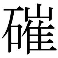 漢字の磪