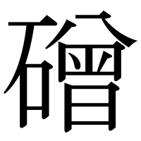漢字の磳