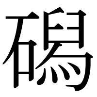 漢字の磶